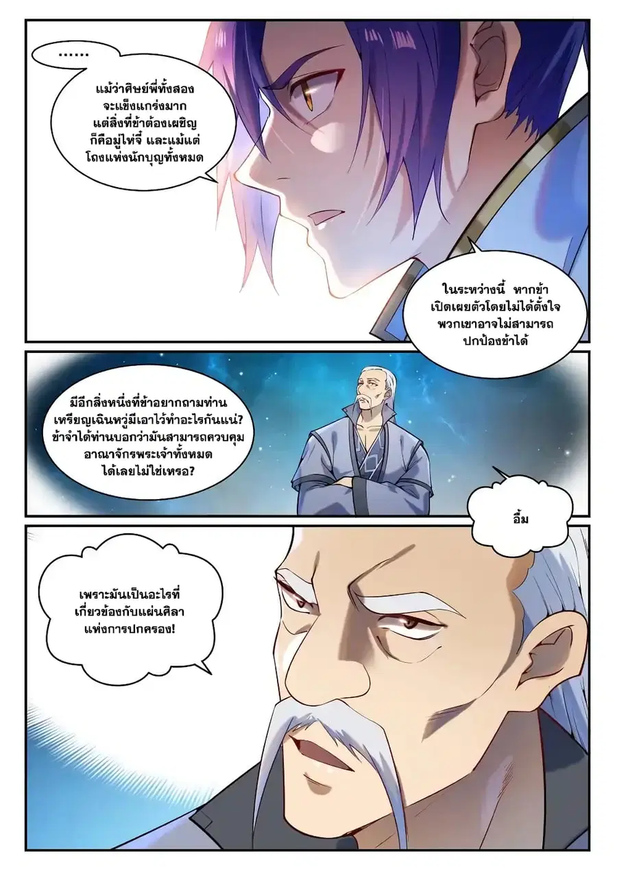 Bailian Chengshen ตอนที่ 868 หน้า 9