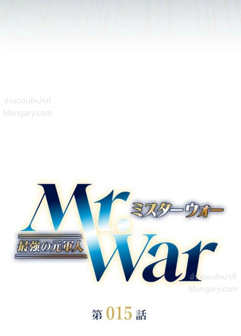 Mr. War: The Ultimate Ex-Soldier – มิสเตอร์วอร์: อดีตทหารที่แข็งแกร่งที่สุด ตอนที่ 15 หน้า 2