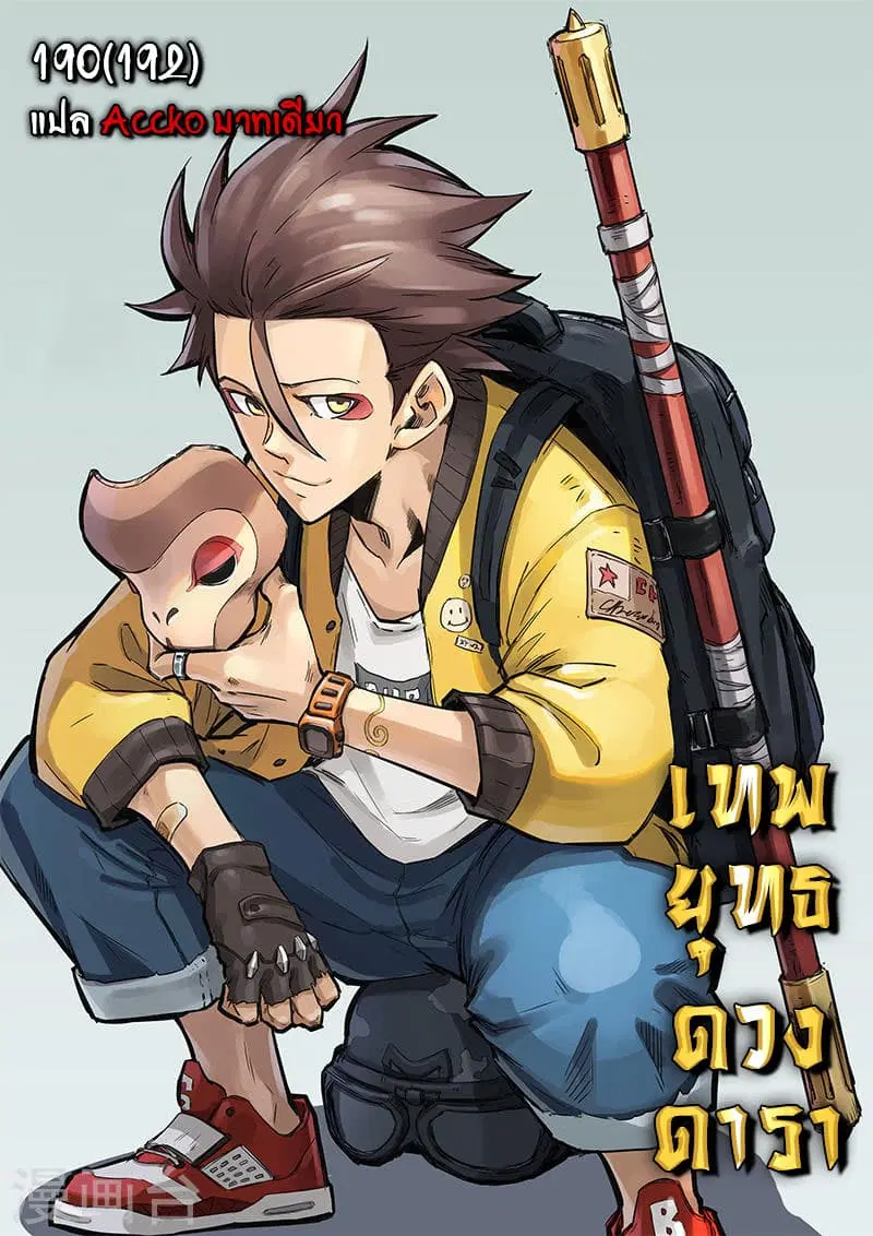 Star Martial God Techniquer ตอนที่ 190 หน้า 1