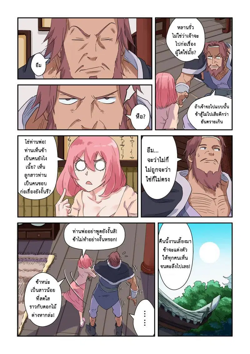 Tales of Demons and Gods ตอนที่ 137 หน้า 12