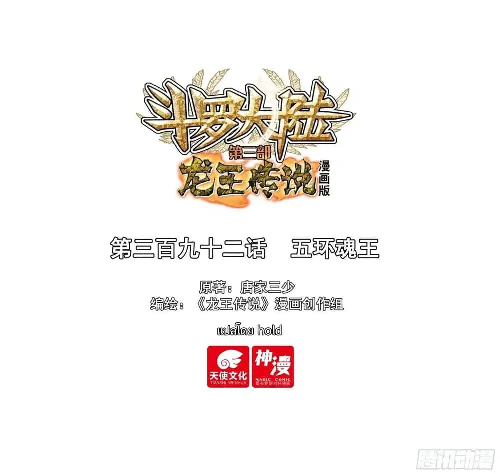 Douluo Dalu III: Longwang Chuanshuo ตอนที่ 392 หน้า 1
