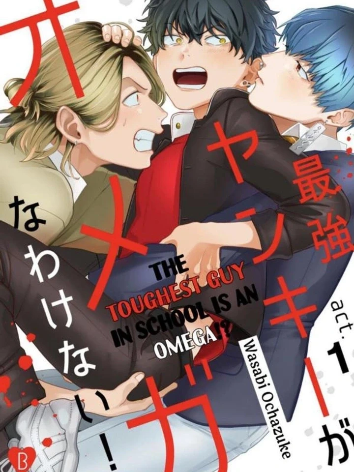 The Toughest Guy in School is an Omega!? – ผู้ชายที่แกร่งที่สุดในโรงเรียนเนี่ยนะเป็นโอเมก้า!?