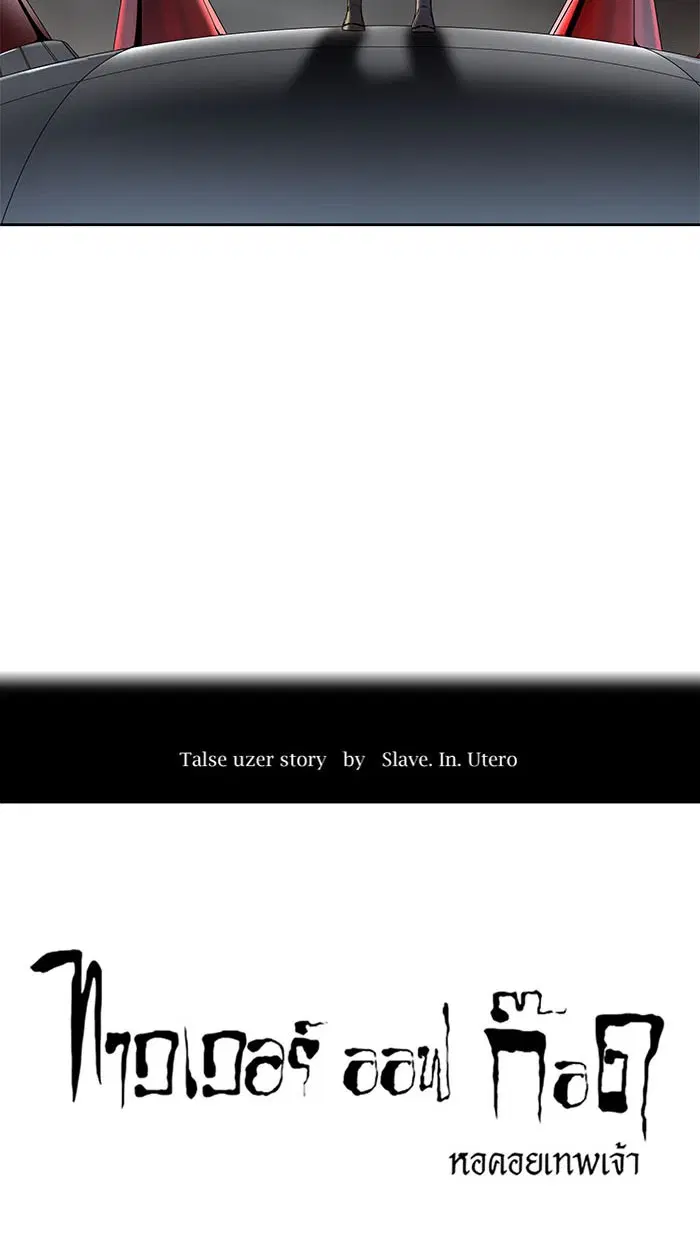 Tower of God ตอนที่ 486 หน้า 18