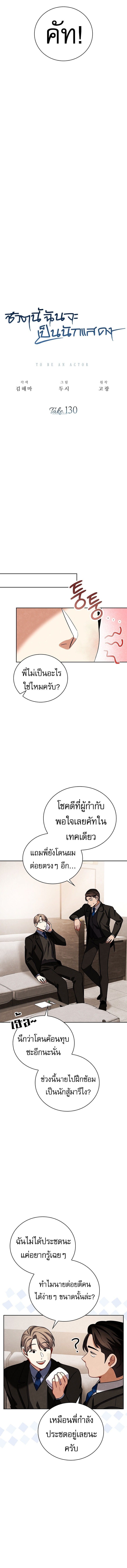 Be the Actor ตอนที่ 130 หน้า 8