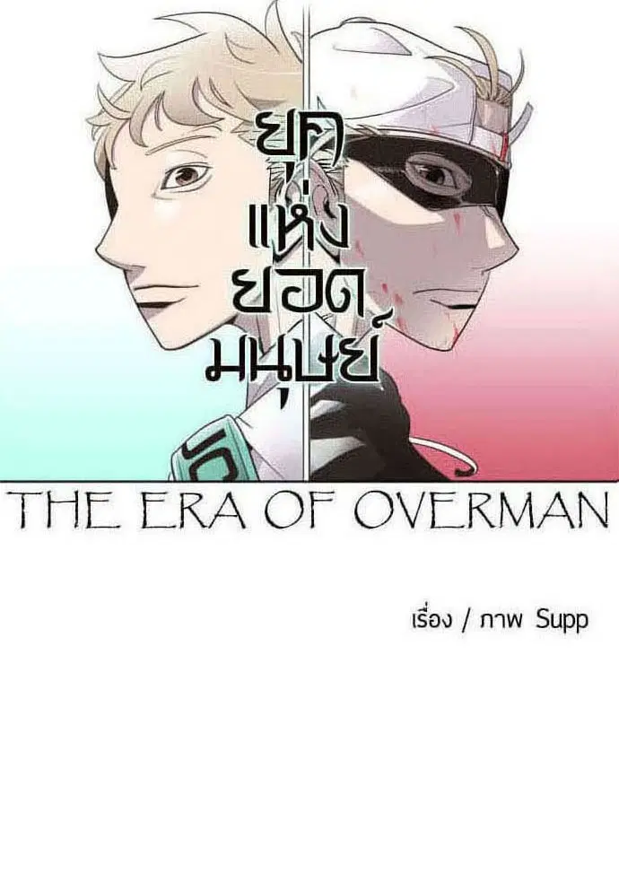 Superhuman Era ตอนที่ 61 หน้า 12