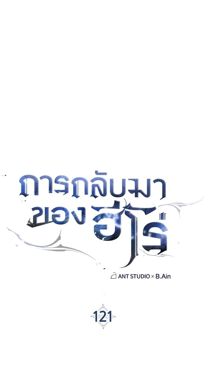 The Hero Returns ตอนที่ 121 หน้า 20