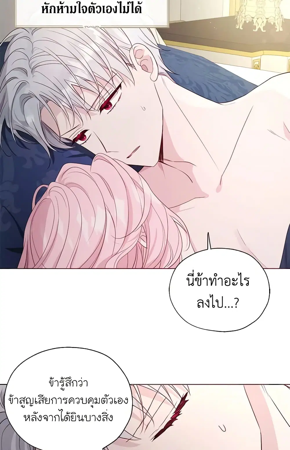Seduce the Villain’s Father ตอนที่ 147 หน้า 18