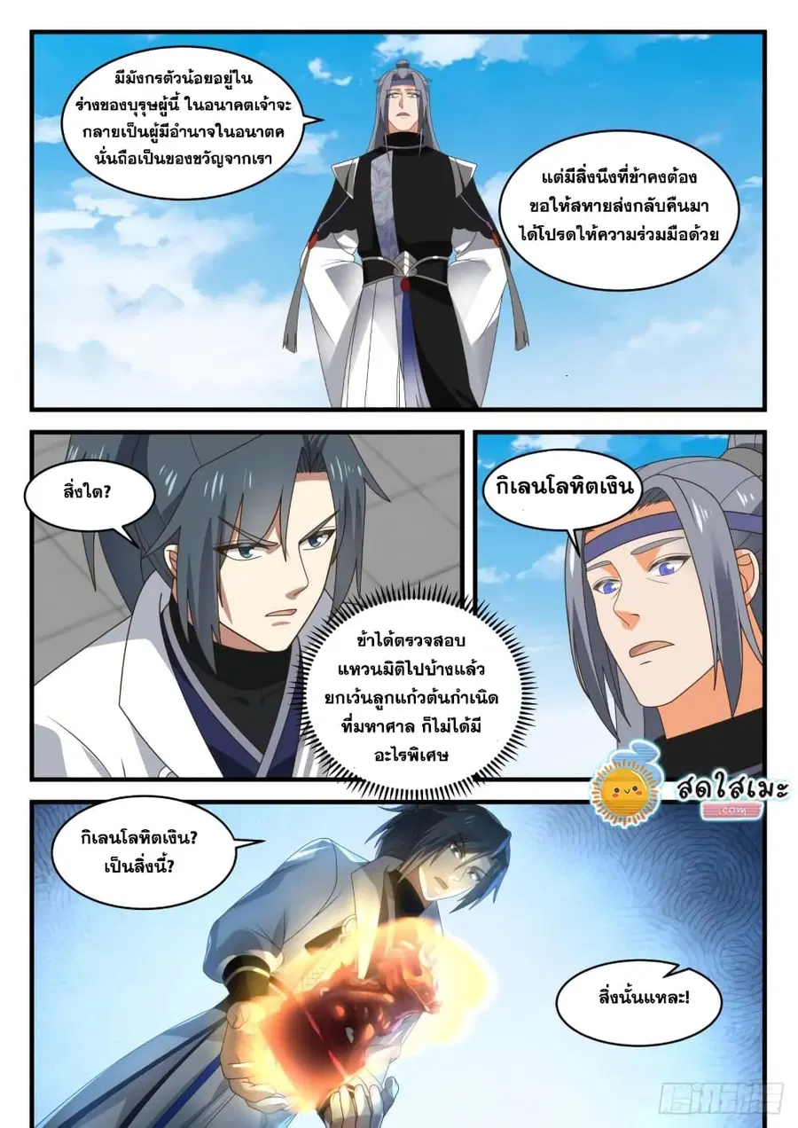 Martial Peak ตอนที่ 1856 หน้า 11