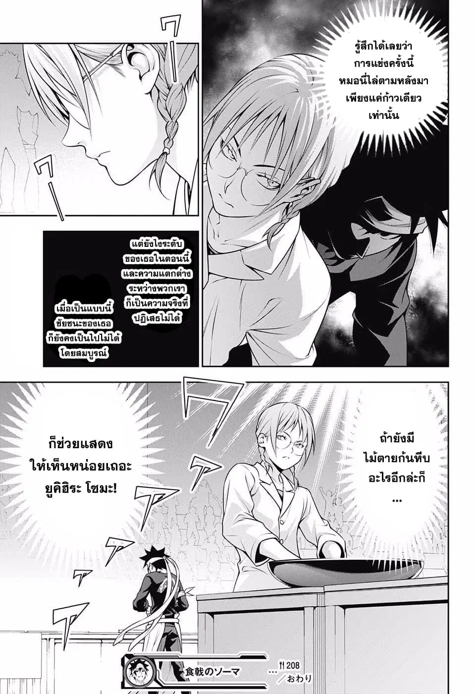 Shokugeki no Soma ตอนที่ 208 หน้า 21