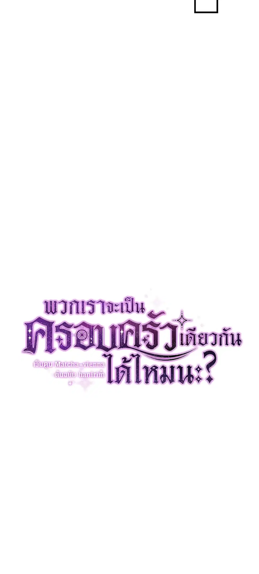 Can We Become a Family? ตอนที่ 26 หน้า 10