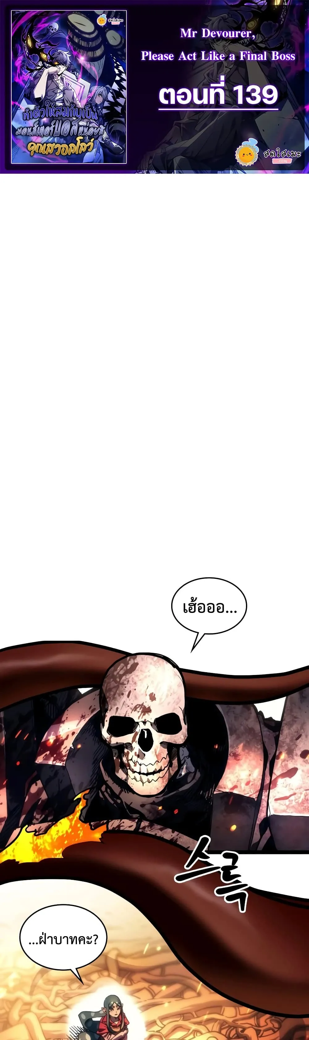 Mr Devourer Please Act Like a Final Boss ทำตัวให้สมกับเป็นมอนสเตอร์บอสหน่อยสิ คุณสวอลโลว์! ตอนที่ 139 หน้า 1