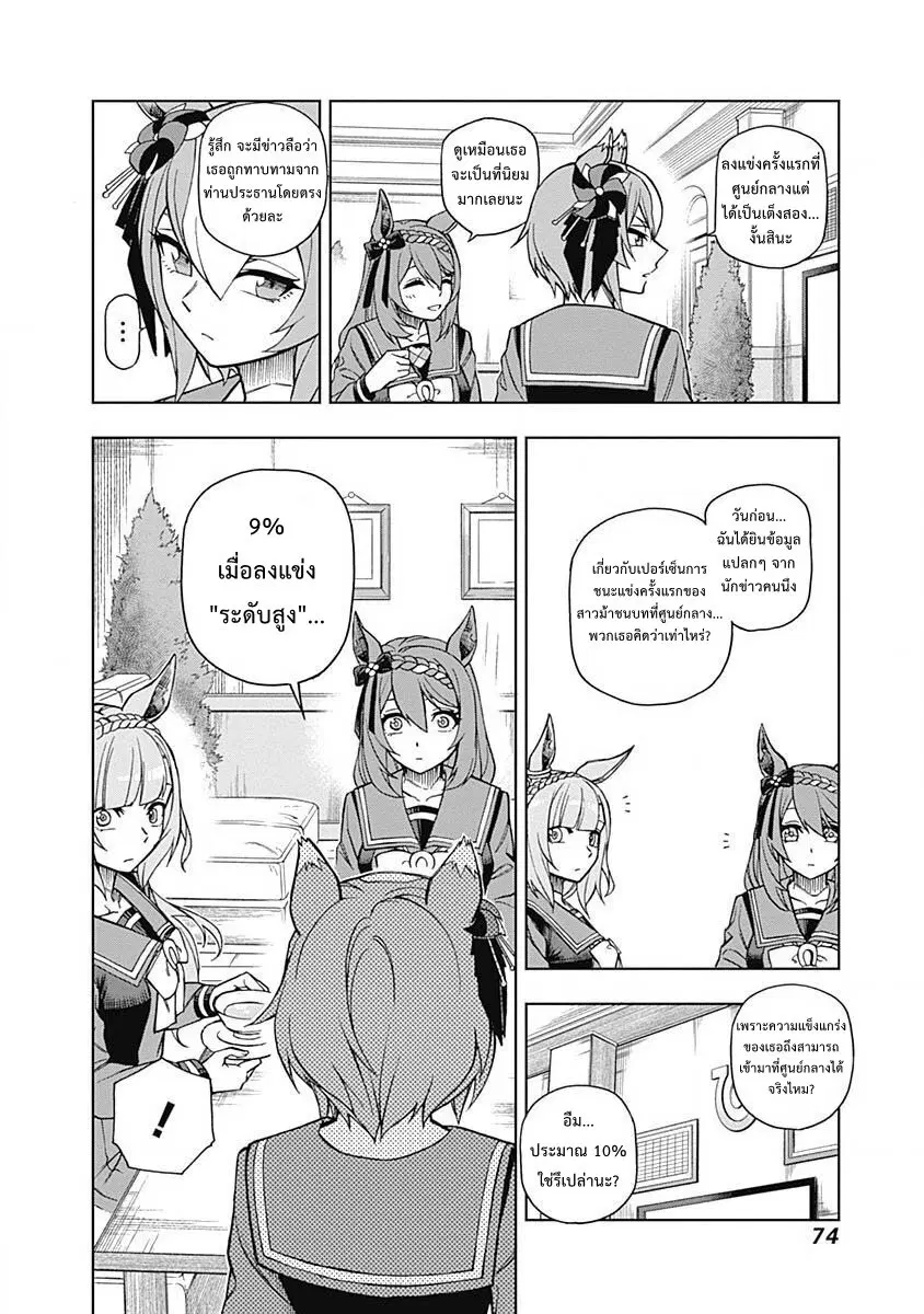 Uma Musume: Cinderella Gray ตอนที่ 20 หน้า 8