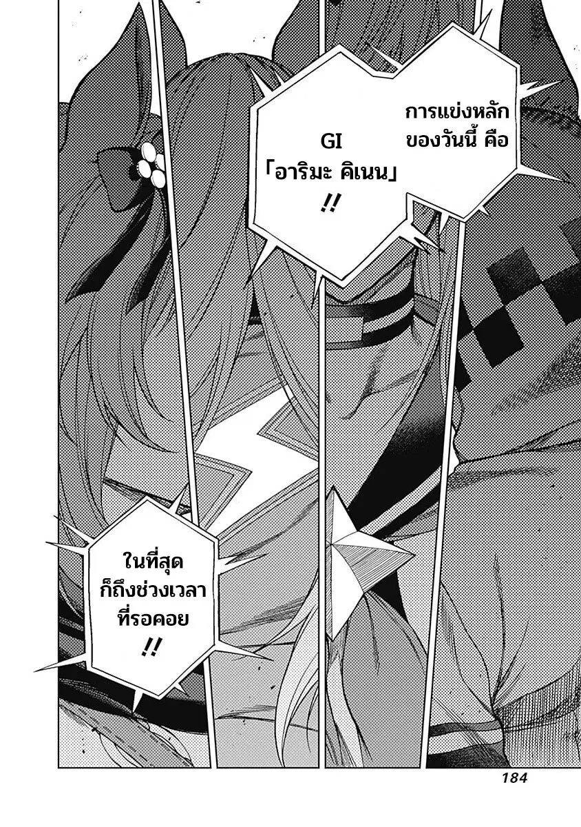 Uma Musume: Cinderella Gray ตอนที่ 66 หน้า 18