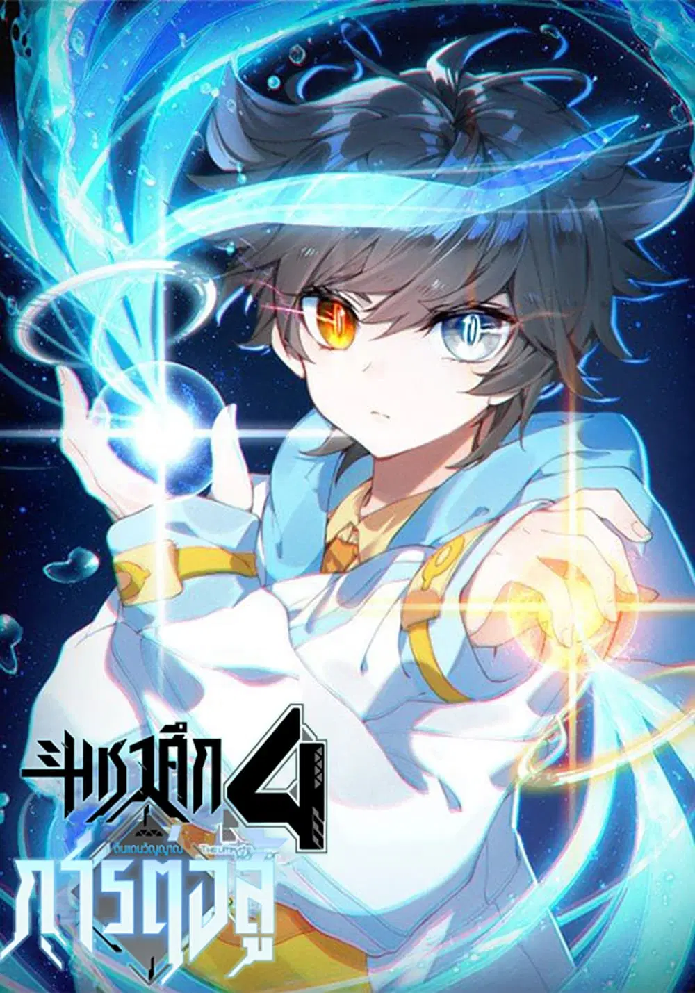 Douluo Dalu IV: Zhongji Douluo ตอนที่ 150 หน้า 1