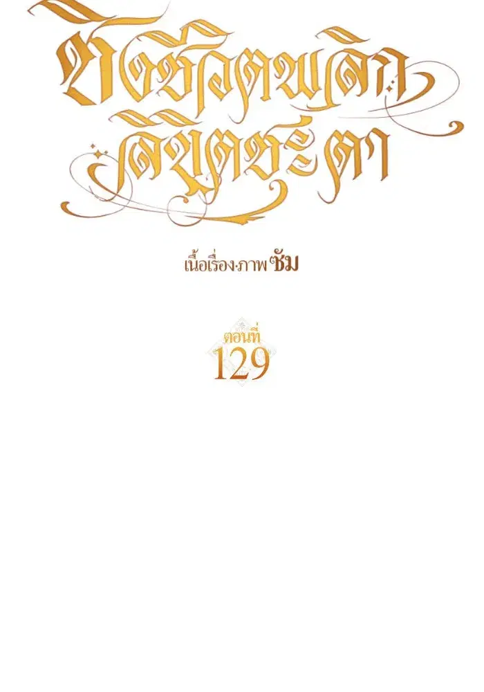 Your Throne ตอนที่ 129 หน้า 134
