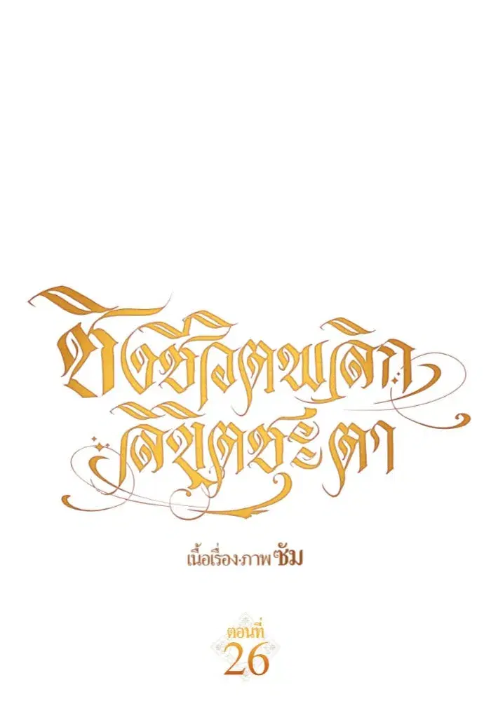 Your Throne ตอนที่ 26 หน้า 46