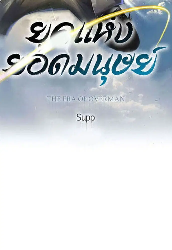 Superhuman Era ตอนที่ 164 หน้า 19