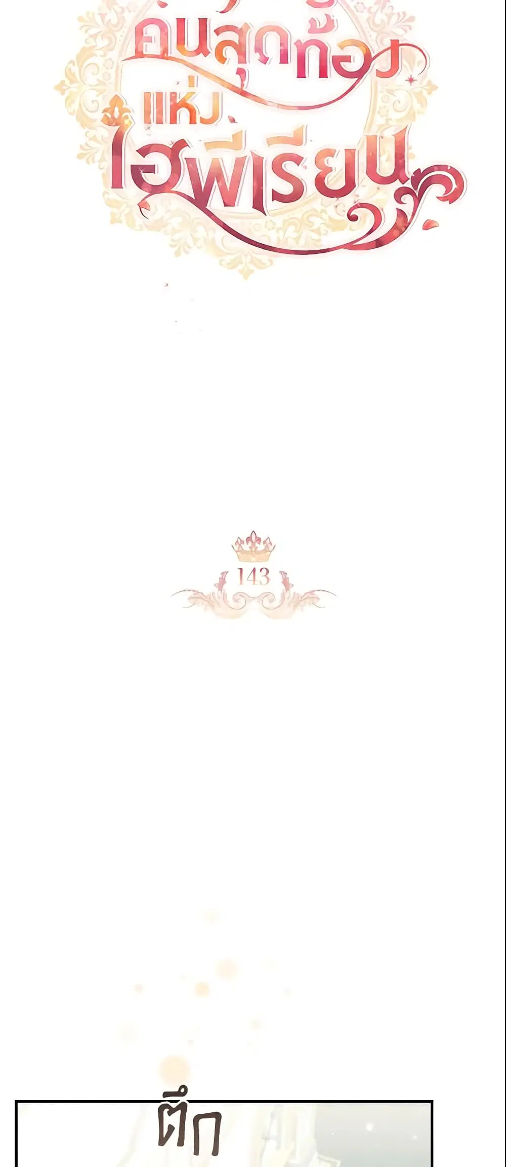 The Beloved Little Princess ตอนที่ 143 หน้า 21
