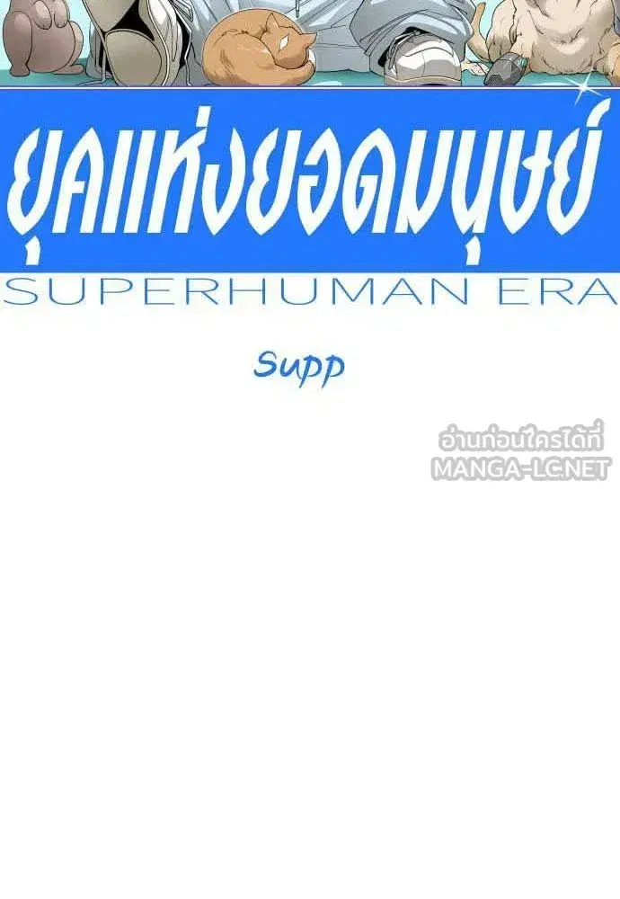 Superhuman Era ตอนที่ 201 หน้า 15