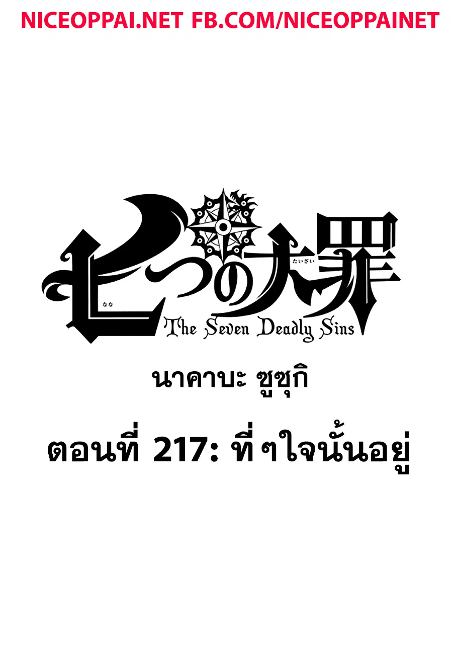 Nanatsu no Taizai ตอนที่ 217 หน้า 1