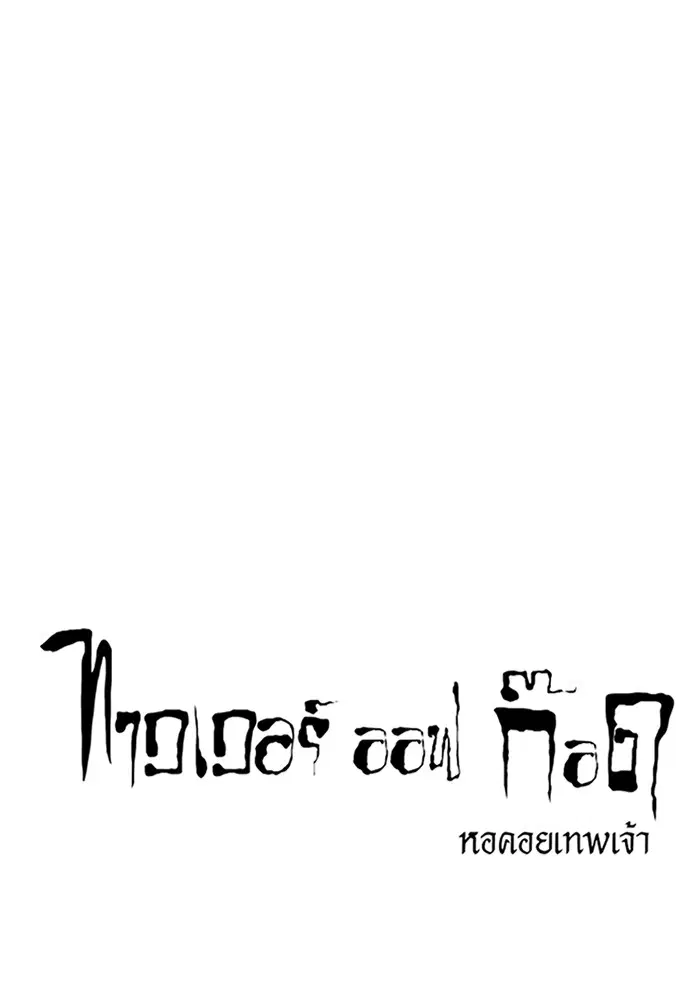 Tower of God ตอนที่ 582 หน้า 1