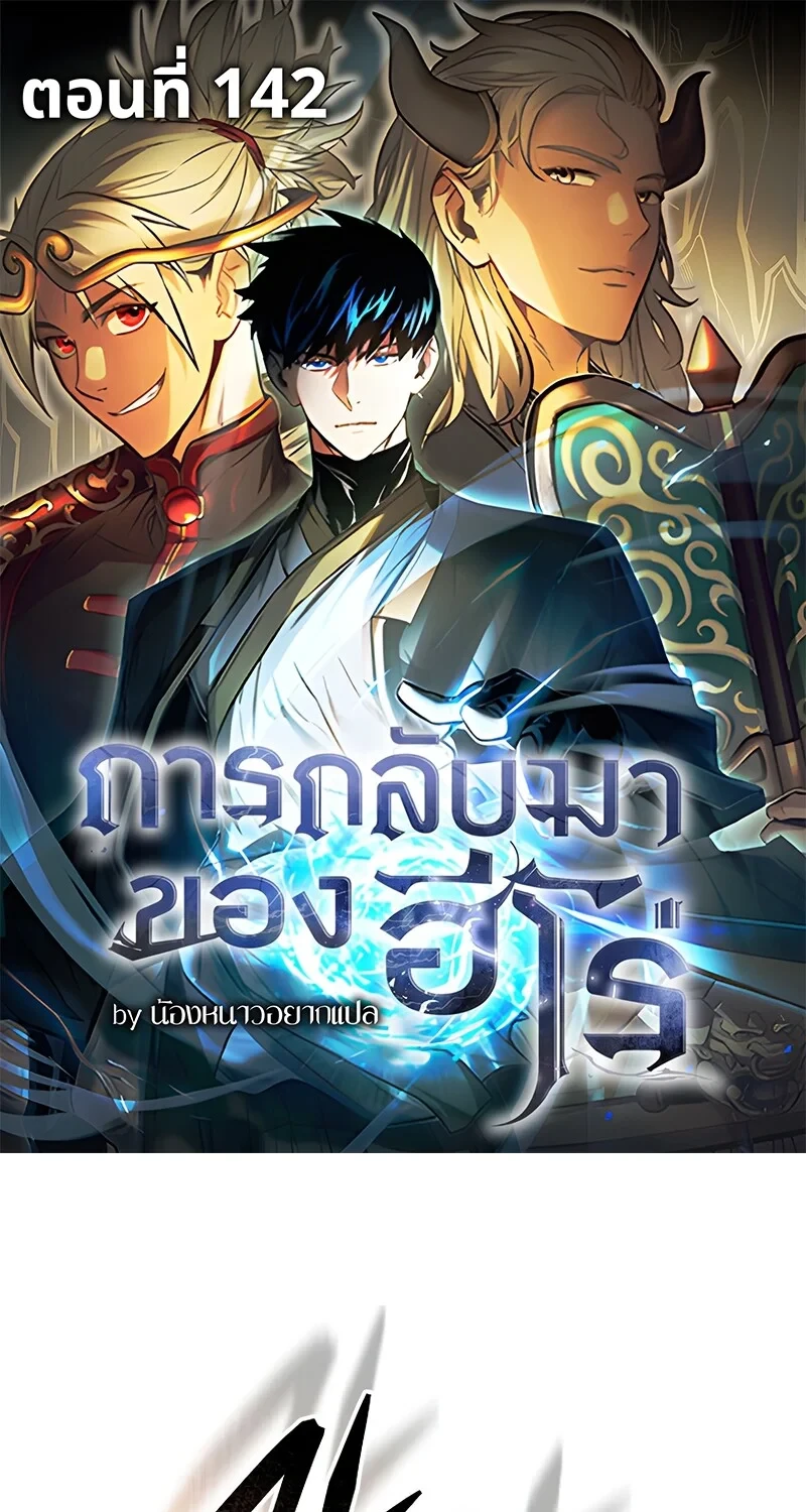 The Hero Returns ตอนที่ 142 หน้า 1