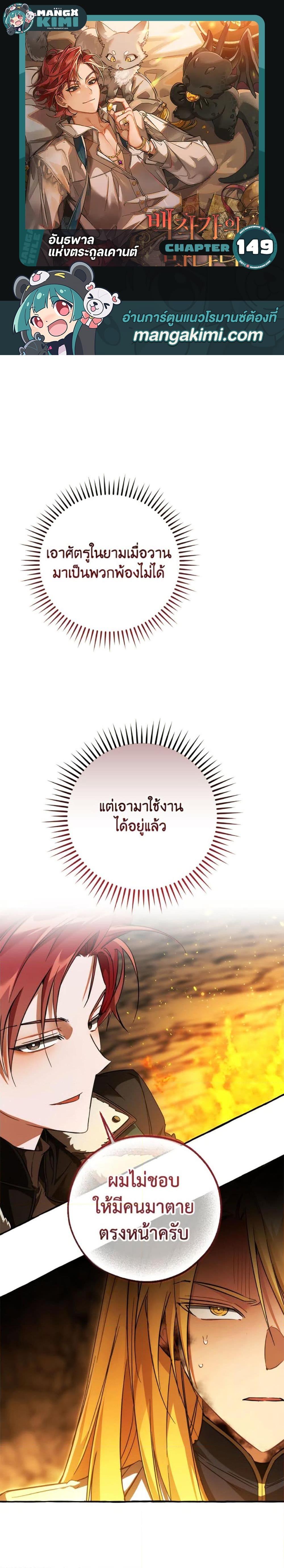 Trash of the Count’s Family คุณชายไม่เอาไหนแห่งตระกูลเคานต์ ตอนที่ 149 หน้า 1