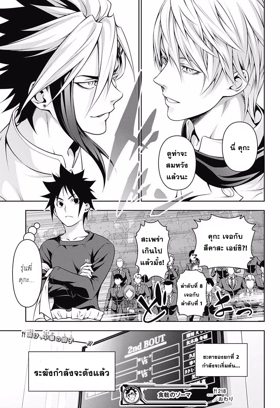 Shokugeki no Soma ตอนที่ 218 หน้า 18