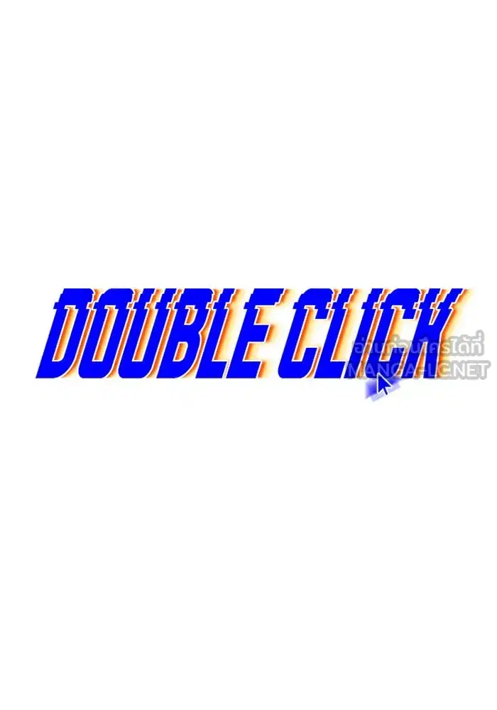 Double Click ตอนที่ 61 หน้า 84