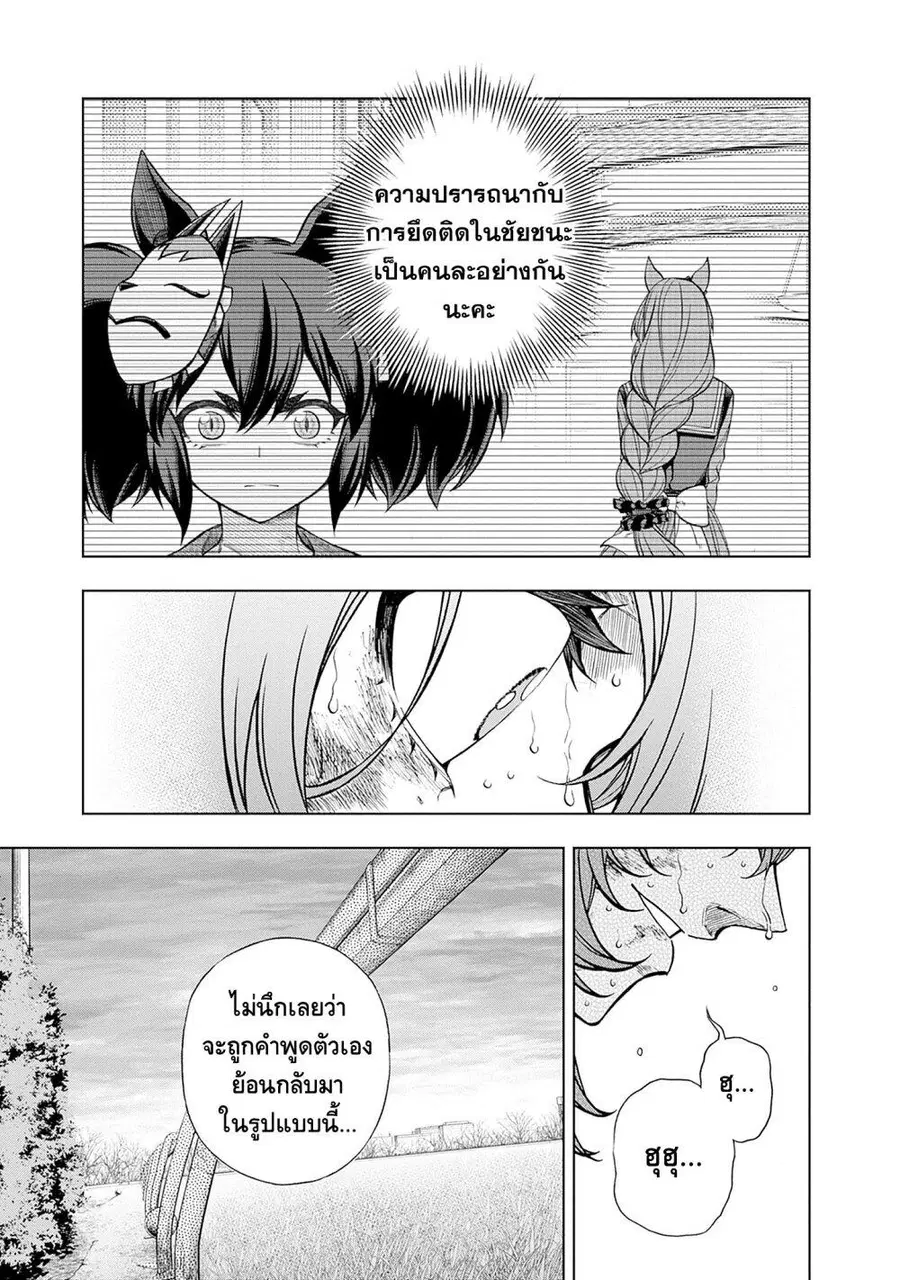 Uma Musume: Cinderella Gray ตอนที่ 143 หน้า 13