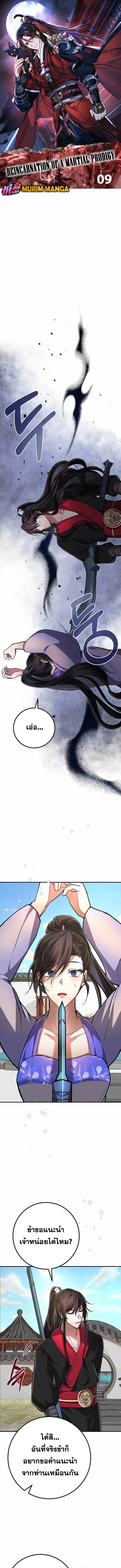 Reicarnated of a Martial Prodigy ตอนที่ 9 หน้า 1