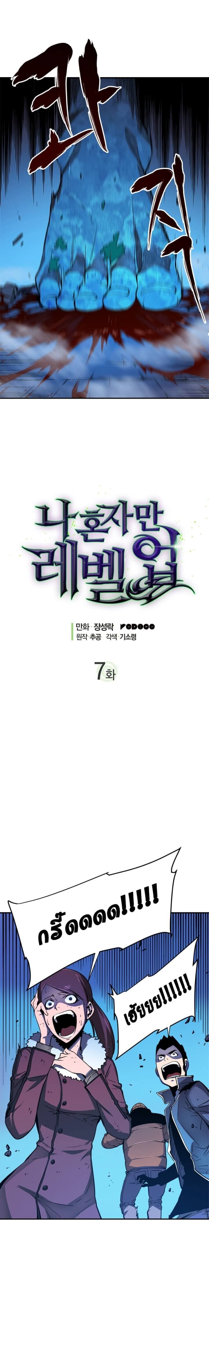 Solo Leveling โซโล่เลเวลลิ่ง ตอนที่ 7 หน้า 2