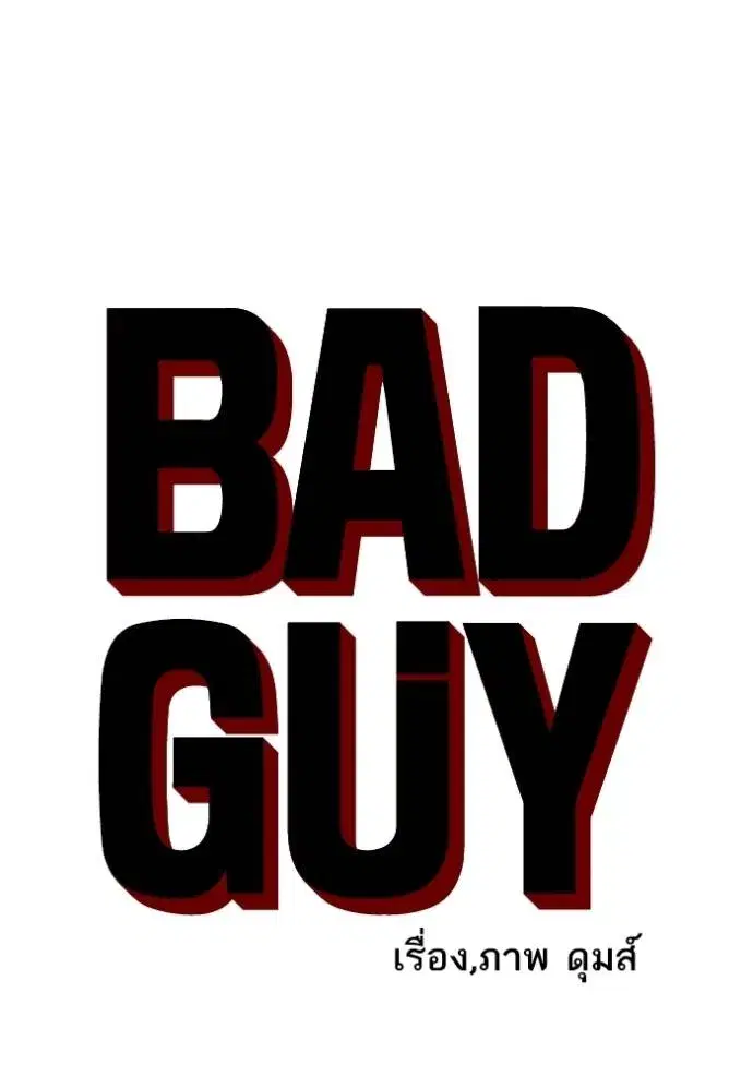 Bad Guy ตอนที่ 235 หน้า 7