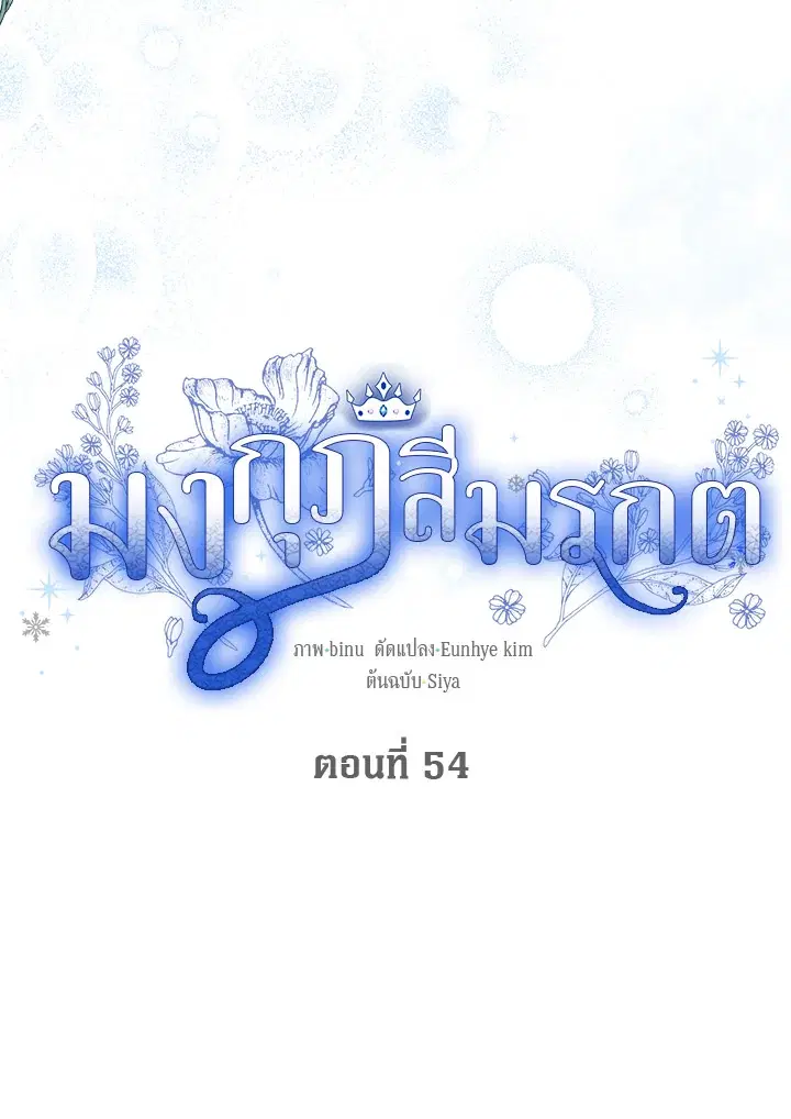 The Viridescent Crown ตอนที่ 54 หน้า 20