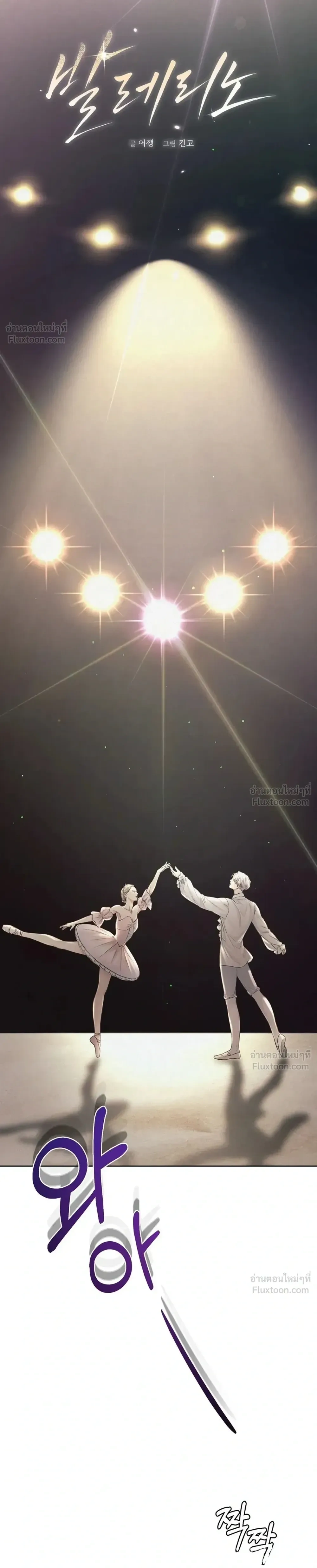 Secret Love Behind the Ballet Curtain – รักลับหลังม่านบัลเลต์ ตอนที่ 1 หน้า 10