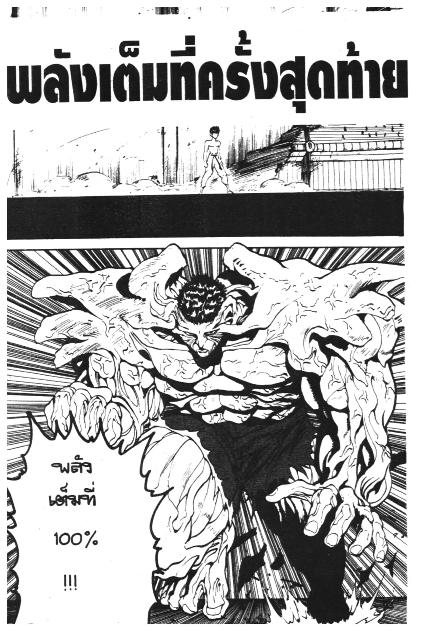 Yu Yu Hakusho ตอนที่ 108 หน้า 1