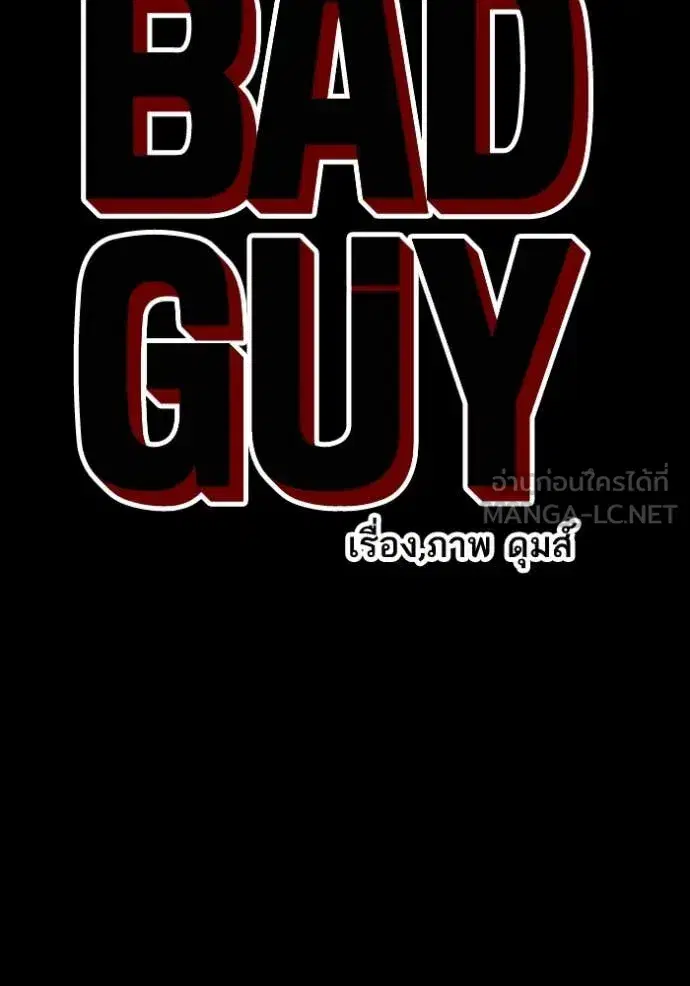 Bad Guy ตอนที่ 268 หน้า 8