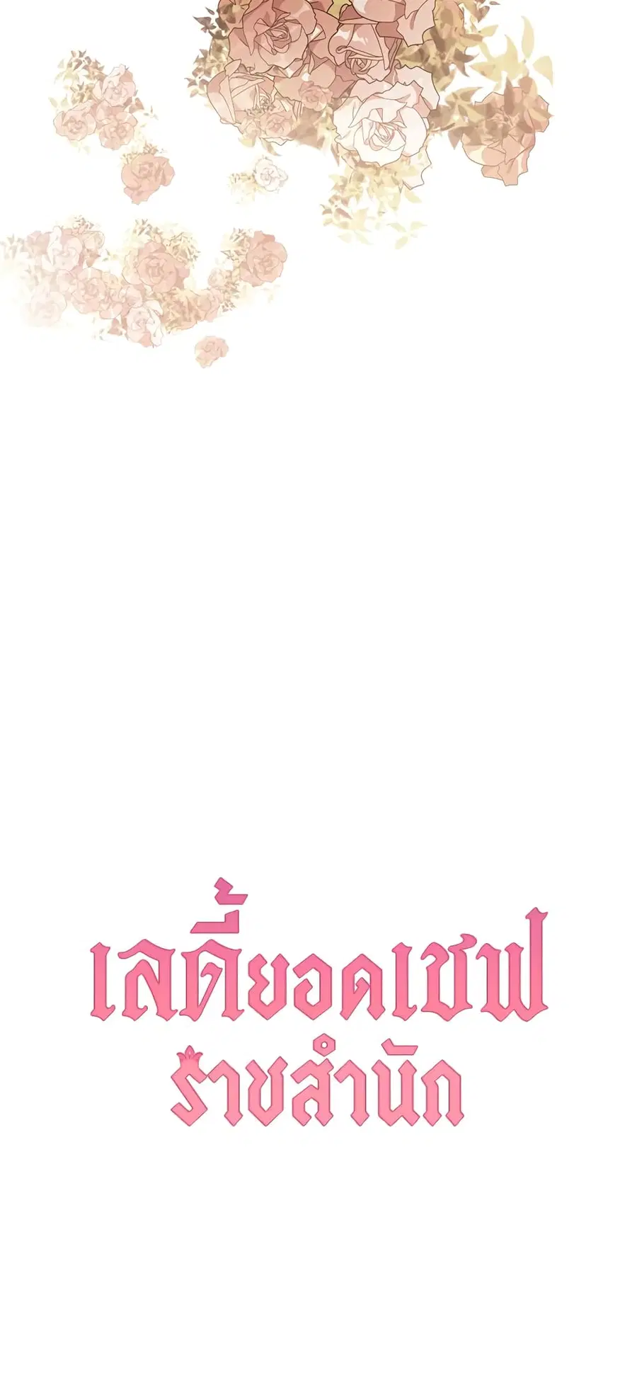 The Young Lady Is a Royal Chef ตอนที่ 80 หน้า 65