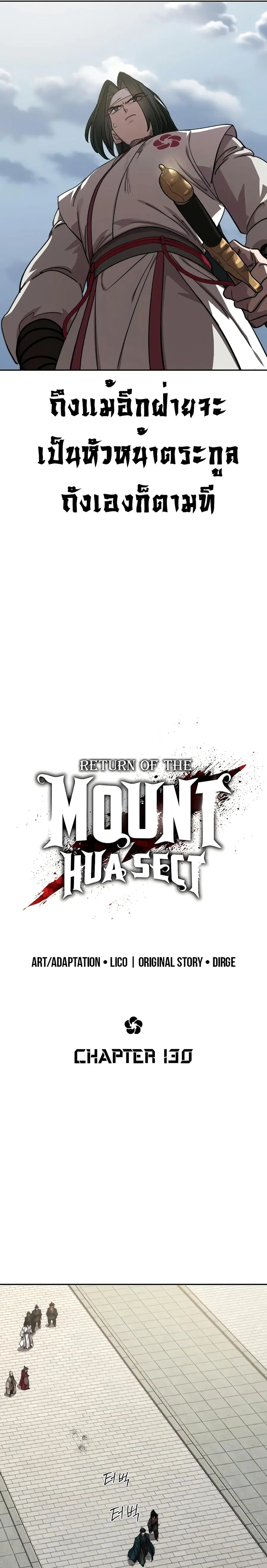 Return of the Mount Hua Sect ตอนที่ 130 หน้า 6