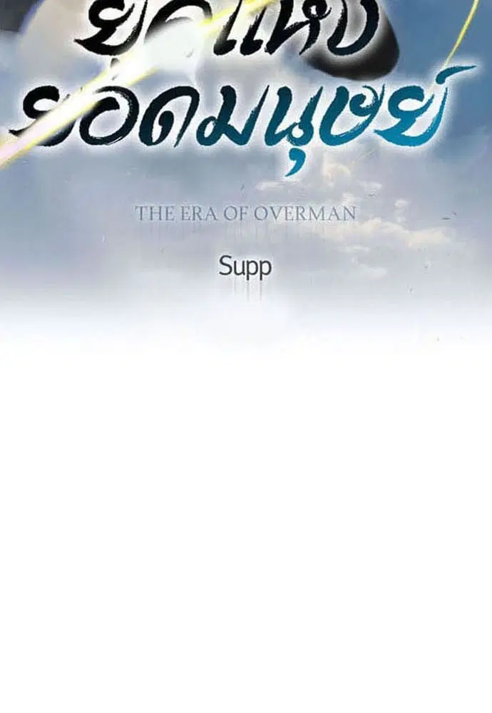 Superhuman Era ตอนที่ 163 หน้า 14
