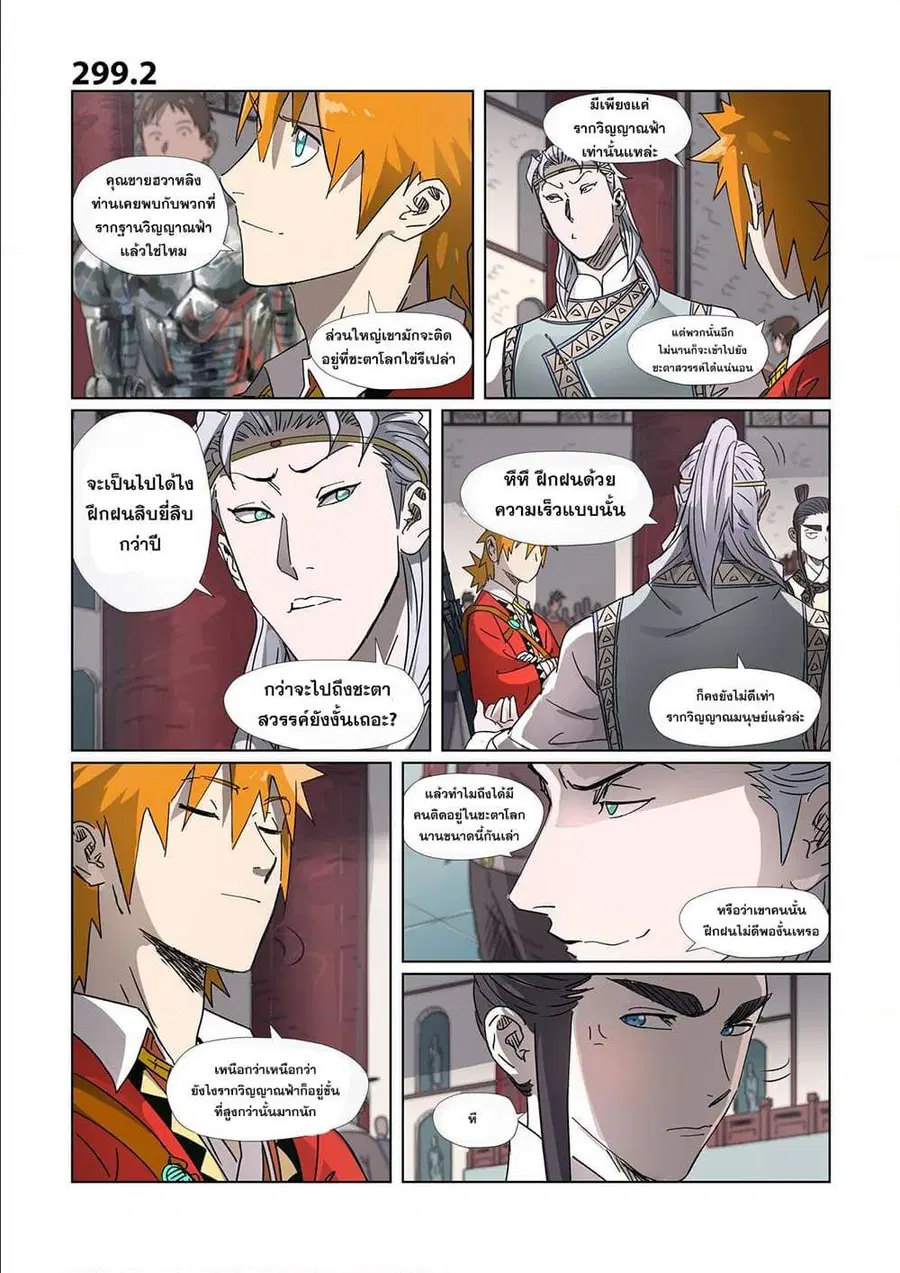 Tales of Demons and Gods ตอนที่ 299 หน้า 11