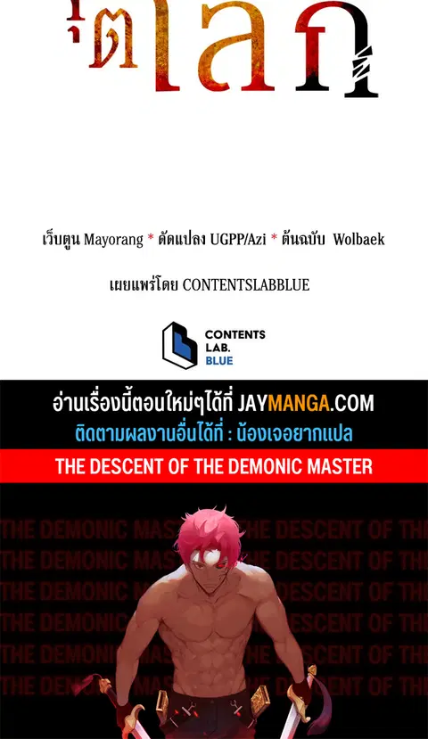 The Descent of the Demonic Master ตอนที่ 117 หน้า 107
