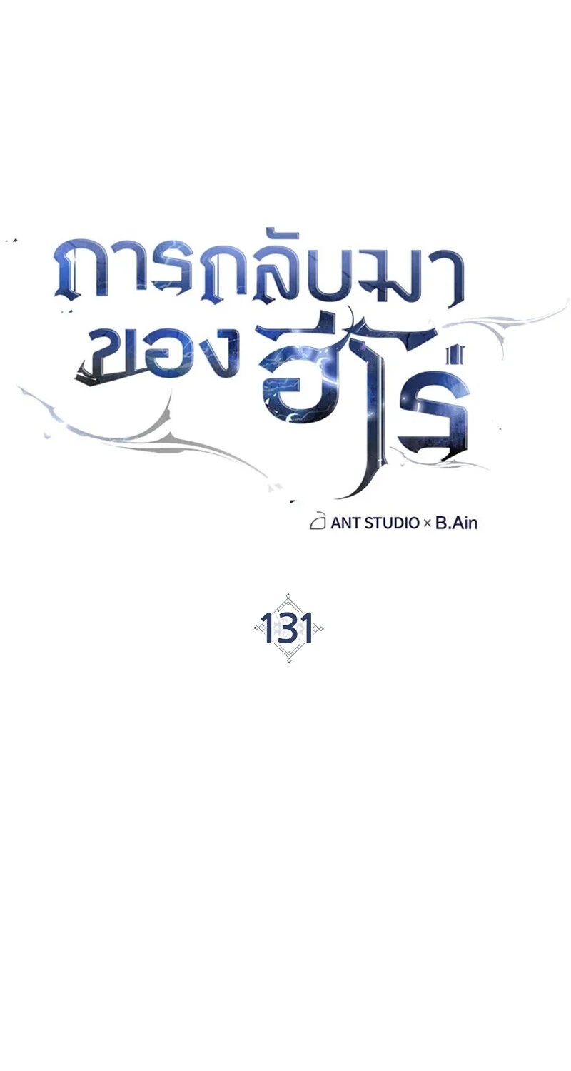 The Hero Returns ตอนที่ 131 หน้า 17