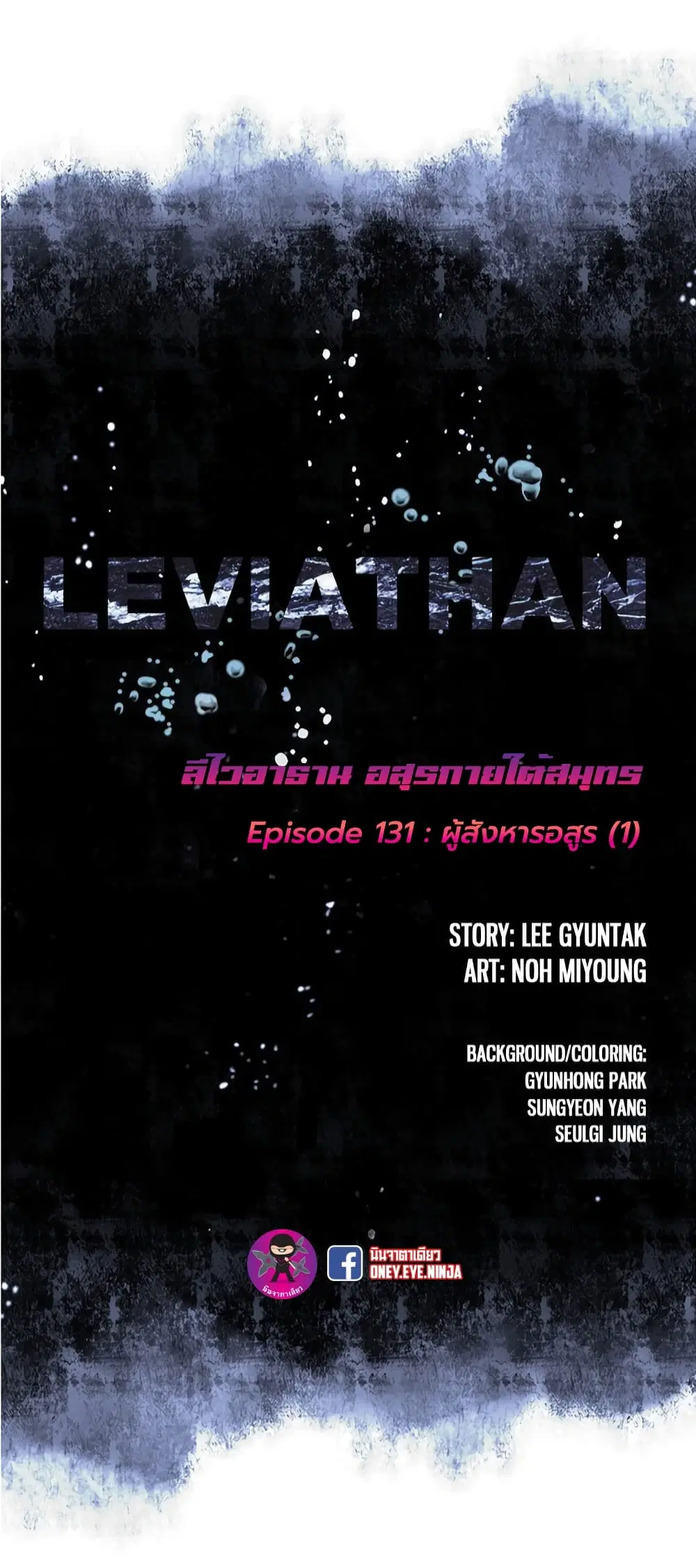 Leviathan ตอนที่ 131 หน้า 5