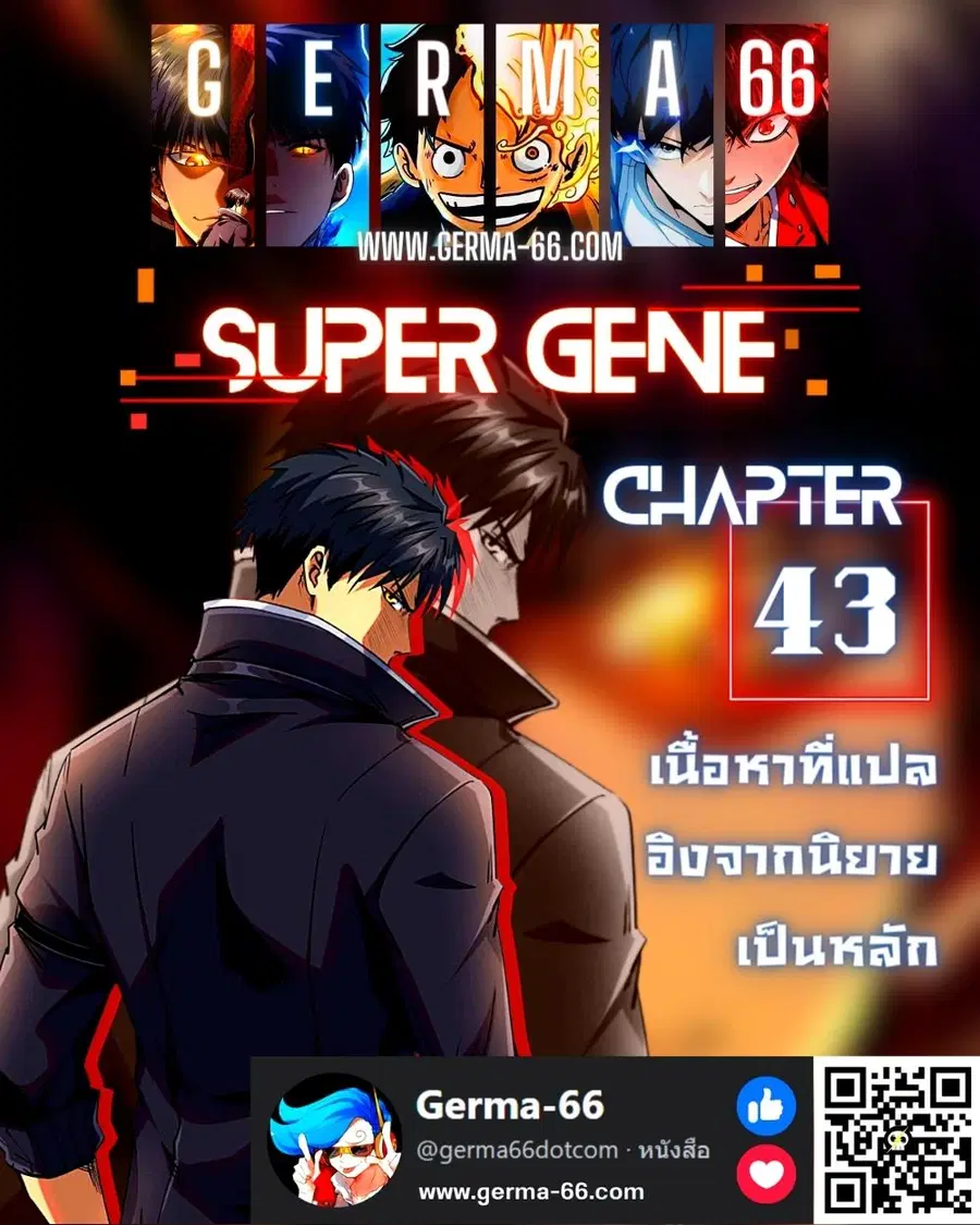 Super Gene ตอนที่ 43 หน้า 1