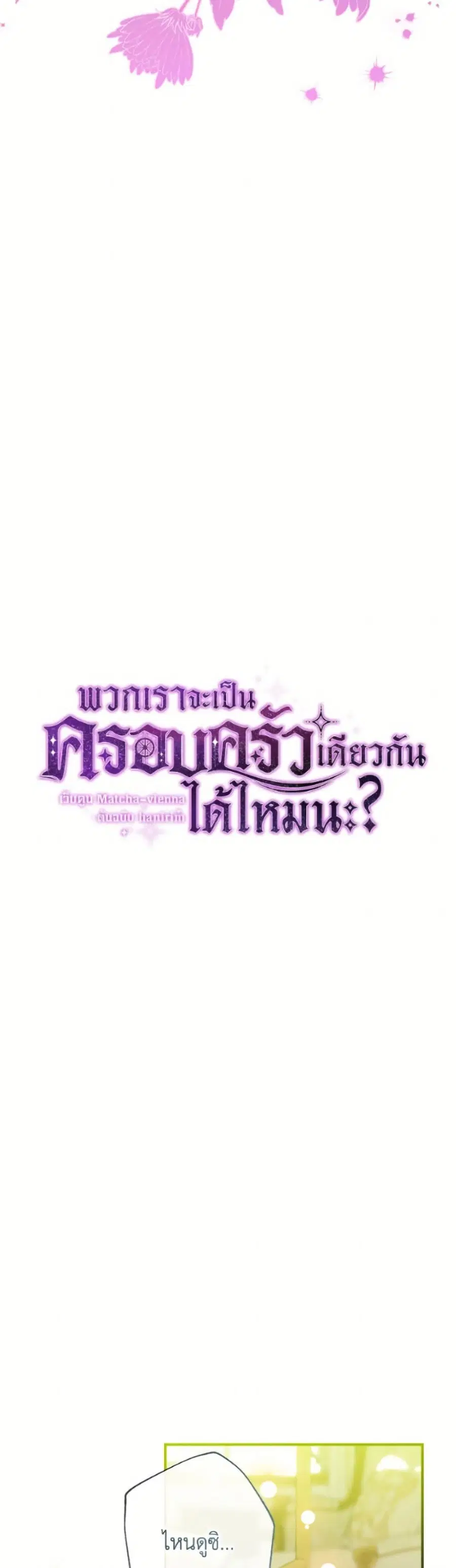 Can We Become a Family? ตอนที่ 149 หน้า 10