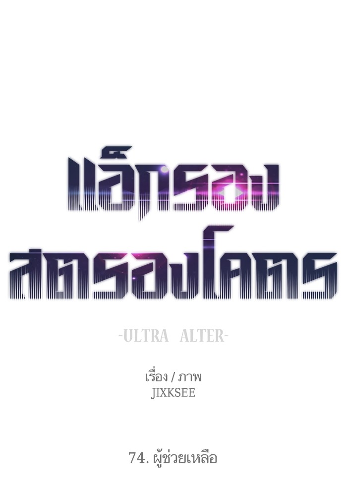 Ultra Alter แอ็กรองสตรองโคตร ตอนที่ 74 หน้า 1