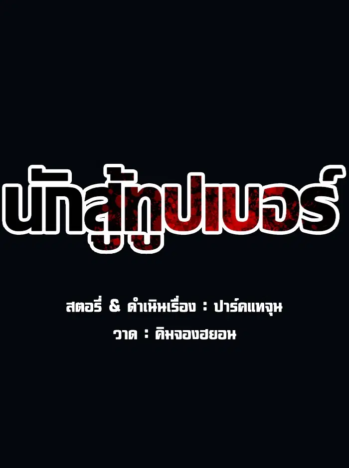 How to Fight ตอนที่ 99 หน้า 54