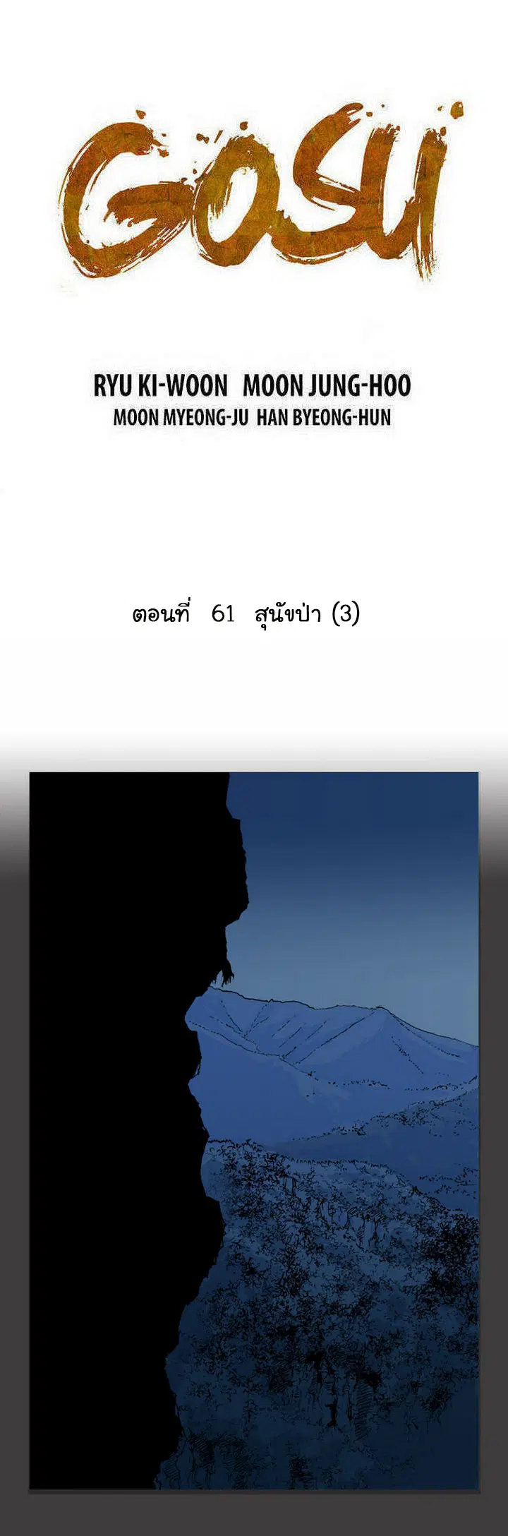 Gosu ตอนที่ 61 หน้า 2