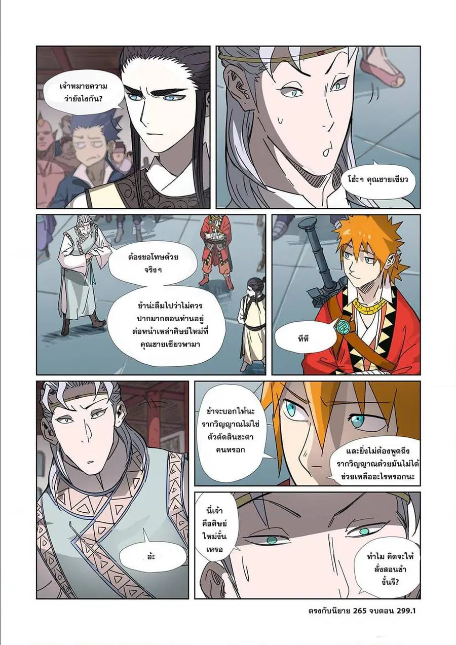 Tales of Demons and Gods ตอนที่ 299 หน้า 10